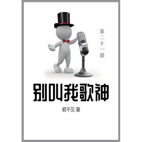 别叫我歌神: 第二十一&#3709, (Paperback)