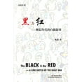 thumbnail image 1 of 黑与红: 断层年代的白描叙事, (Paperback), 1 of 1