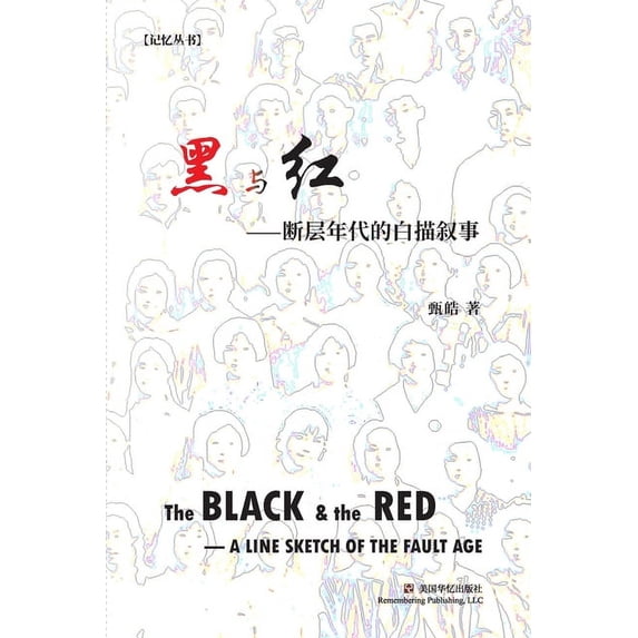 黑与红: 断层年代的白描叙事, (Paperback)
