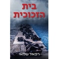 thumbnail image 1 of &amp;#1489;&amp;#1497;&amp;#1514; &amp;#1492;&amp;#1494;&amp;#1499;&amp;#1493;&amp;#1499;&amp;#1497;&amp;#1514;: &amp;#1, (Paperback), 1 of 1