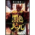 thumbnail image 1 of &amp;#40657;&amp;#33394;&amp;#32426;&amp;#20803;&amp;#65306;&amp;#31532;&amp;#21313;&amp;#19968;&amp;#37096;, (Paperback), 1 of 1