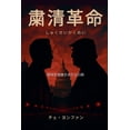 thumbnail image 1 of 粛清革命(しゅくせいかくめい): 韓, (Paperback), 1 of 1