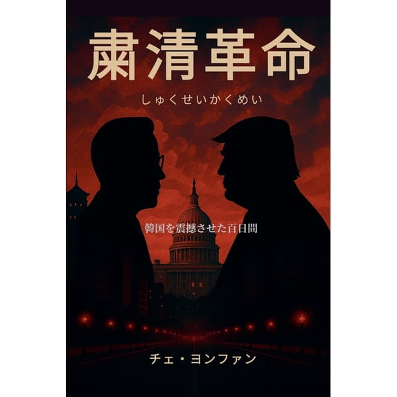 粛清革命(しゅくせいかくめい): 韓, (Paperback)