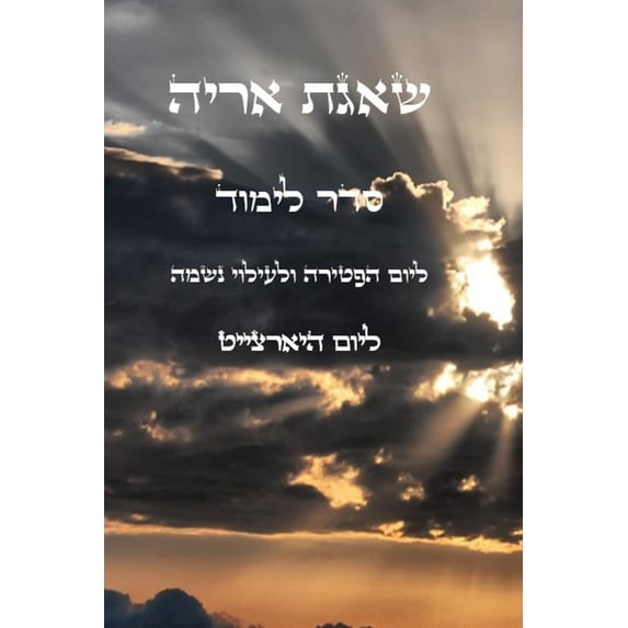 שאגת אריה - למוד ליום &#, (Paperback)