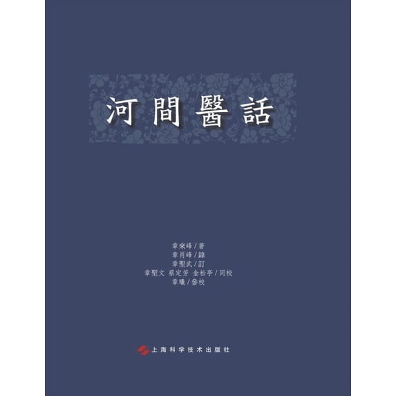 河间医话, (Paperback)