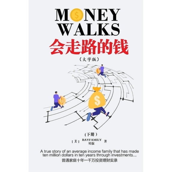 会走路的钱 (下) 简体大&#23, (Paperback)