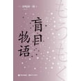 thumbnail image 1 of 盲目物语, (Paperback), 1 of 1