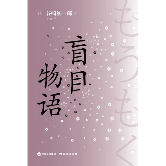 盲目物语, (Paperback)