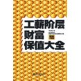 thumbnail image 1 of &amp;#24037;&amp;#34218;&amp;#38454;&amp;#23618;&amp;#36130;&amp;#23500;&amp;#20445;&amp;#20540;&amp;#22823;&amp;#20840;, (Paperback), 1 of 1