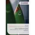 thumbnail image 1 of ПУТЬ ТУРКМЕНИСТАНА, (Paperback), 1 of 1