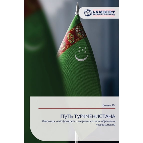 ПУТЬ ТУРКМЕНИСТАНА, (Paperback)