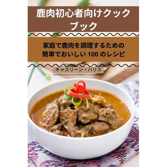 鹿肉初心者向けクック, (Paperback)