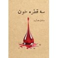 thumbnail image 1 of &amp;#1587;&amp;#1607; &amp;#1602;&amp;#1591;&amp;#1585;&amp;#1607; &amp;#1582;&amp;#1608;&amp;#1606;, (Paperback), 1 of 1