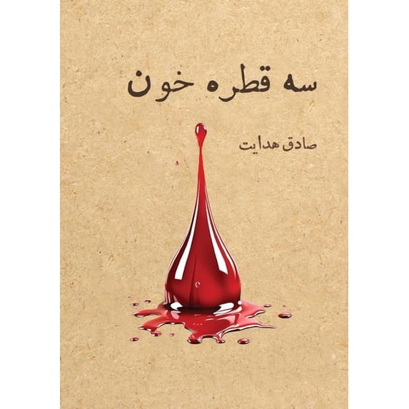 سه قطره خون, (Paperback)