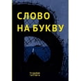 thumbnail image 1 of Слово на букву В., (Paperback), 1 of 1
