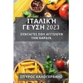 thumbnail image 1 of &amp;#921;&amp;#964;&amp;#945;&amp;#955;&amp;#953;&amp;#954;&amp;#942; &amp;#915;&amp;#949;&amp;#973;&amp;#963;&amp;#951, (Paperback), 1 of 1