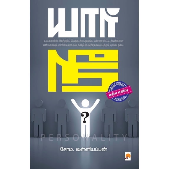 யார் நீ? (இரண்டாம் பத, (Paperback)