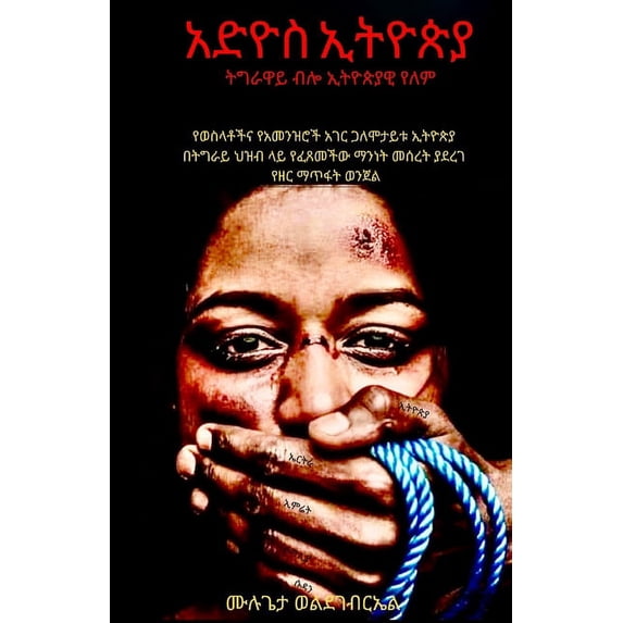 አድዮስ ኢትዮጵያ, (Paperback)