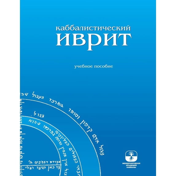 Каббалистический и, (Paperback)