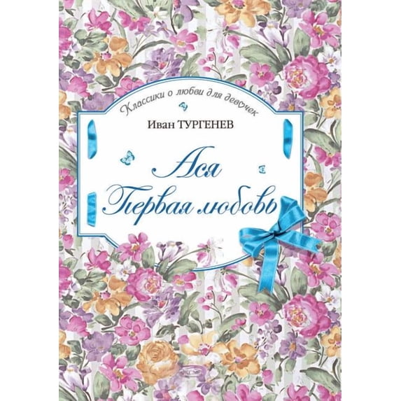 Ася. Первая любовь (Paperback)