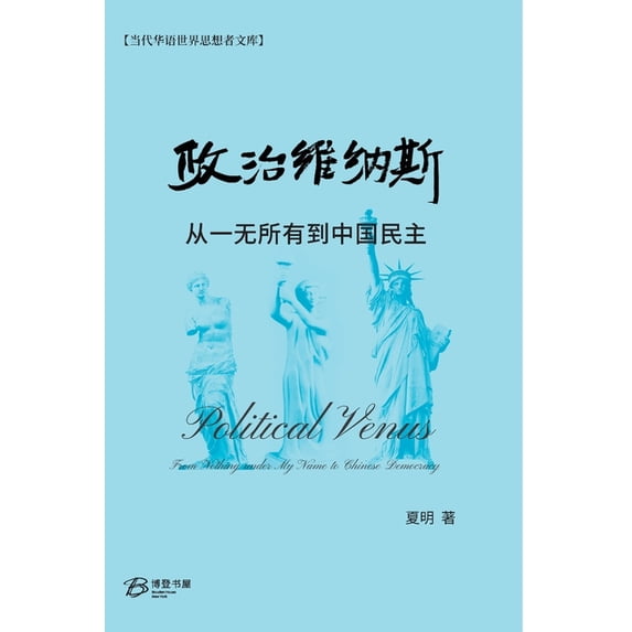 政治维纳斯---从一无所有到中国民È, (Paperback)