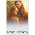 thumbnail image 1 of &amp;#1042;&amp;#1077;&amp;#1076;&amp;#1100;&amp;#1084;&amp;#1072; &amp;#1080; &amp;#1084;&amp;#1077;&amp;#1076;&amp;#10, (Paperback), 1 of 1