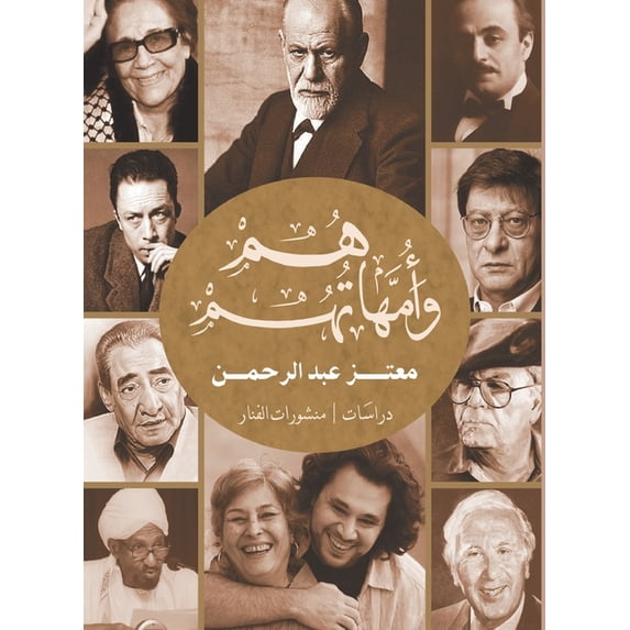 هم وأمهاتهم, (Paperback)