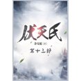 thumbnail image 1 of 伏天氏：第十三部, (Paperback), 1 of 1