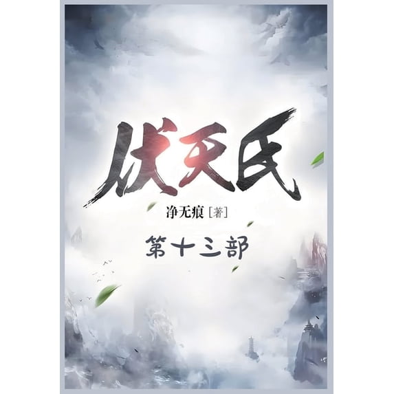 伏天氏:第十三部, (Paperback)