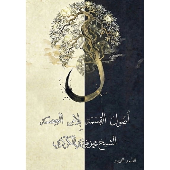 اصول القسمة &#15, (Paperback)