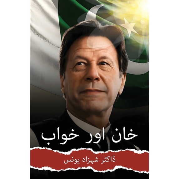 خان اور خواب, (Paperback)
