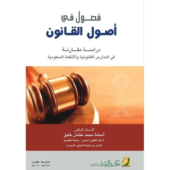 فصول في أصول القانو , (Paperback)