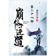 thumbnail image 1 of &amp;#23849;&amp;#20185;&amp;#36870;&amp;#36947;&amp;#65306;&amp;#31532;&amp;#20108;&amp;#21313;&amp;#20843;&amp;#37096;, (Paperback), 1 of 1