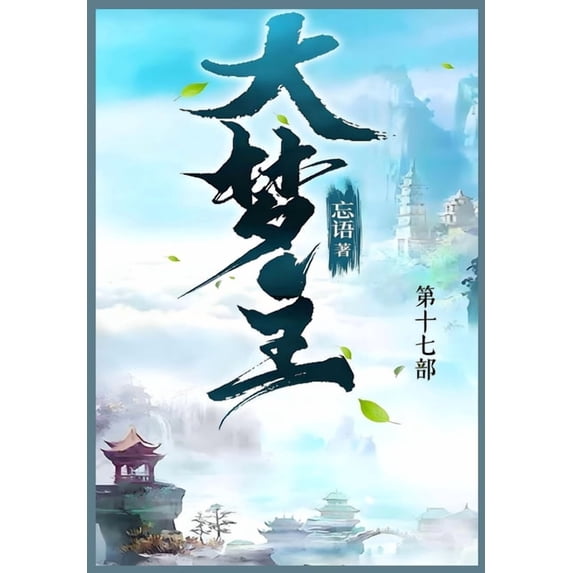 大梦主: 第十七部, (Paperback)