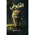 thumbnail image 1 of القايوطي, (Paperback), 1 of 1