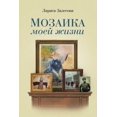 thumbnail image 1 of МОЗАИКА МОЕЙ ЖИЗНИ (Paperback), 1 of 1
