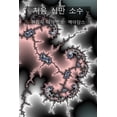 thumbnail image 1 of 어린이를 위 처음 십만 소수, (Paperback), 1 of 1