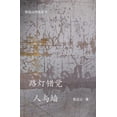 thumbnail image 1 of &amp;#36335;&amp;#28783;&amp;#38169;&amp;#35273;-&amp;#20154;&amp;#19982;&amp;#22681;, (Paperback), 1 of 1