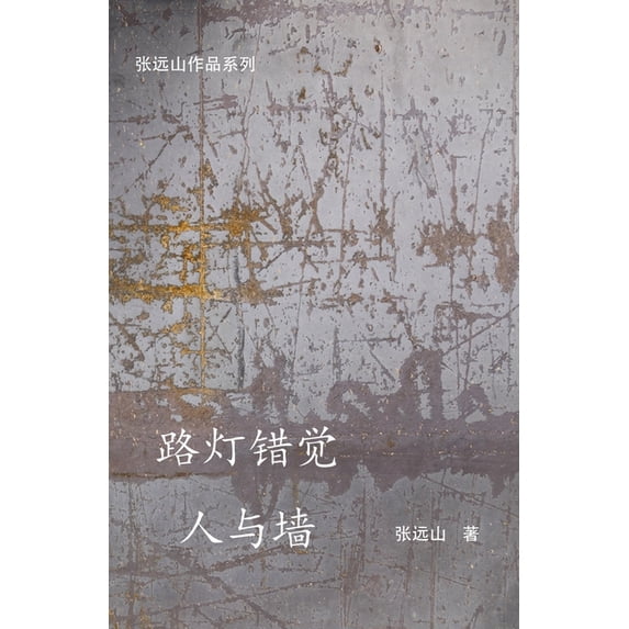 路灯错觉-人与墙, (Paperback)
