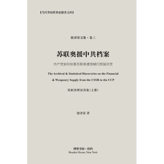 苏联奥援中共档案(真相真理双真, (Paperback)