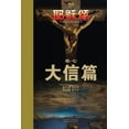 thumbnail image 1 of &amp;#32822;&amp;#31267;&amp;#39042;&amp;#21367;&amp;#19971;: &amp;#22823;&amp;#20449;&amp;#31687;, (Paperback), 1 of 1