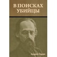 thumbnail image 1 of В поисках убийцы, (Paperback), 1 of 1