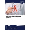 thumbnail image 1 of Острый миелоидный л, (Paperback), 1 of 1