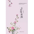 thumbnail image 1 of 去细嗅蔷薇, (Paperback), 1 of 1