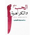 thumbnail image 1 of الحب والكراهية, (Paperback), 1 of 1