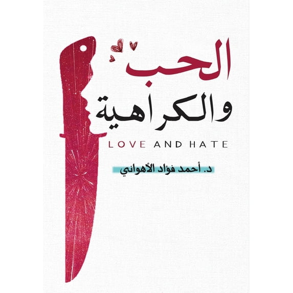 الحب والكراهية, (Paperback)