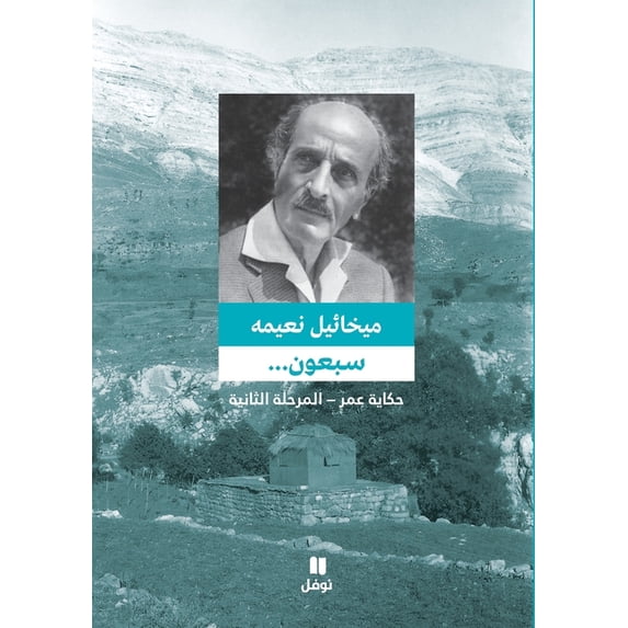 سبعون ... حكاية عمر - الم, (Paperback)