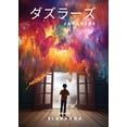 thumbnail image 1 of &amp;#12480;&amp;#12474;&amp;#12521;&amp;#12540;&amp;#12474;, (Paperback), 1 of 1