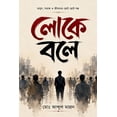 thumbnail image 1 of লোকে বলে, (Paperback), 1 of 1