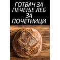 thumbnail image 1 of &amp;#1043;&amp;#1054;&amp;#1058;&amp;#1042;&amp;#1040;&amp;#1063; &amp;#1047;&amp;#1040; &amp;#1055;&amp;#1045;&amp;#10, (Paperback), 1 of 1